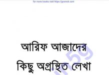 āĻāϰāĻŋāĻĢ āĻāĻāĻžāĻĻā§āϰ āĻāĻŋāĻā§ āĻ
āĻā§āϰāύā§āĻĨāĻŋāϤ āϞā§āĻāĻž pdf āĻŦāĻ āĻĄāĻžāĻāύāϞā§āĻĄ āĻāϰāĻŋāĻĢ āĻāĻāĻžāĻĻā§āϰ āĻāĻŋāĻā§ āĻ
āĻā§āϰāύā§āĻĨāĻŋāϤ āϞā§āĻāĻž pdf āĻŦāĻ āĻĄāĻžāĻāύāϞā§āĻĄ