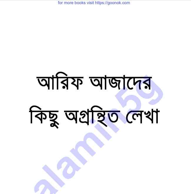 আরিফ আজাদের কিছু অগ্রন্থিত লেখা pdf বই ডাউনলোড
