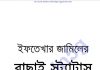 ইখতেখার জামিলের বাছাই স্ট্যাটাস pdf বই ডাউনলোড ইখতেখার জামিলের বাছাই স্ট্যাটাস pdf বই ডাউনলোড