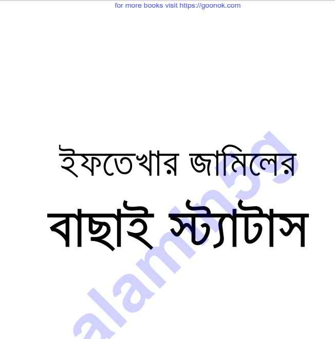 ইখতেখার জামিলের বাছাই স্ট্যাটাস pdf বই ডাউনলোড