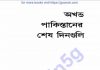 অখন্ড পাকিস্তানের শেষ দিনগুলি pdf বই ডাউনলোড অখন্ড পাকিস্তানের শেষ দিনগুলি pdf বই ডাউনলোড
