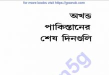 অখন্ড পাকিস্তানের শেষ দিনগুলি pdf বই ডাউনলোড অখন্ড পাকিস্তানের শেষ দিনগুলি pdf বই ডাউনলোড