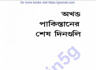 অখন্ড পাকিস্তানের শেষ দিনগুলি pdf বই ডাউনলোড অখন্ড পাকিস্তানের শেষ দিনগুলি pdf বই ডাউনলোড