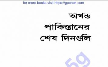 অখন্ড পাকিস্তানের শেষ দিনগুলি pdf বই ডাউনলোড অখন্ড পাকিস্তানের শেষ দিনগুলি pdf বই ডাউনলোড