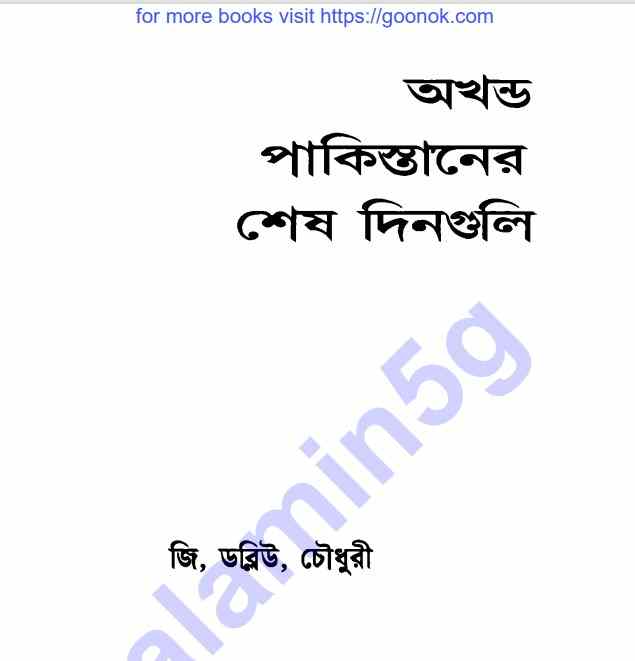 অখন্ড পাকিস্তানের শেষ দিনগুলি pdf বই ডাউনলোড