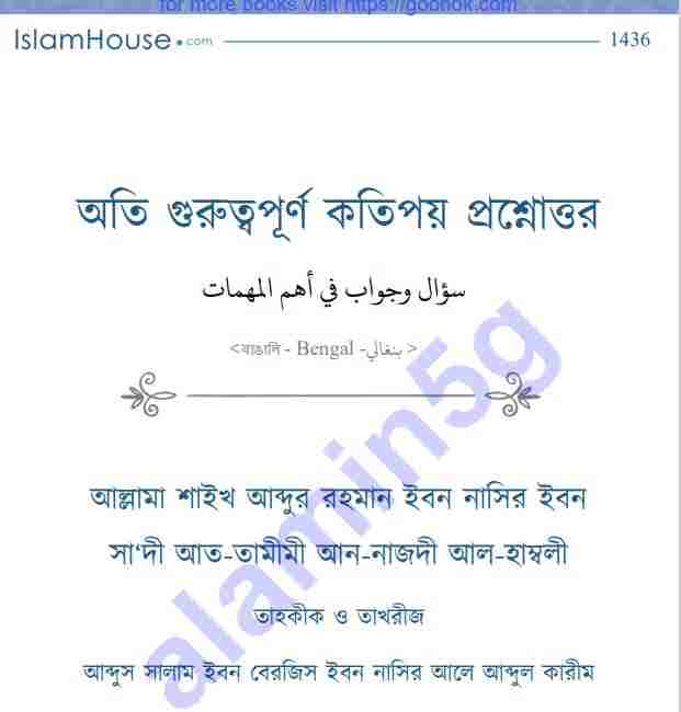 অতি গুরুত্বপূর্ণ কতিপয় প্রশ্নাত্তর pdf বই ডাউনলোড