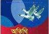 অতিথি পাখির কান্না pdf বই ডাউনলোড অতিথি পাখির কান্না pdf বই ডাউনলোড