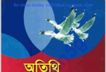 অতিথি পাখির কান্না pdf বই ডাউনলোড অতিথি পাখির কান্না pdf বই ডাউনলোড
