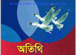 অতিথি পাখির কান্না pdf বই ডাউনলোড অতিথি পাখির কান্না pdf বই ডাউনলোড