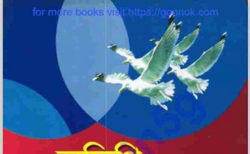 অতিথি পাখির কান্না pdf বই ডাউনলোড অতিথি পাখির কান্না pdf বই ডাউনলোড