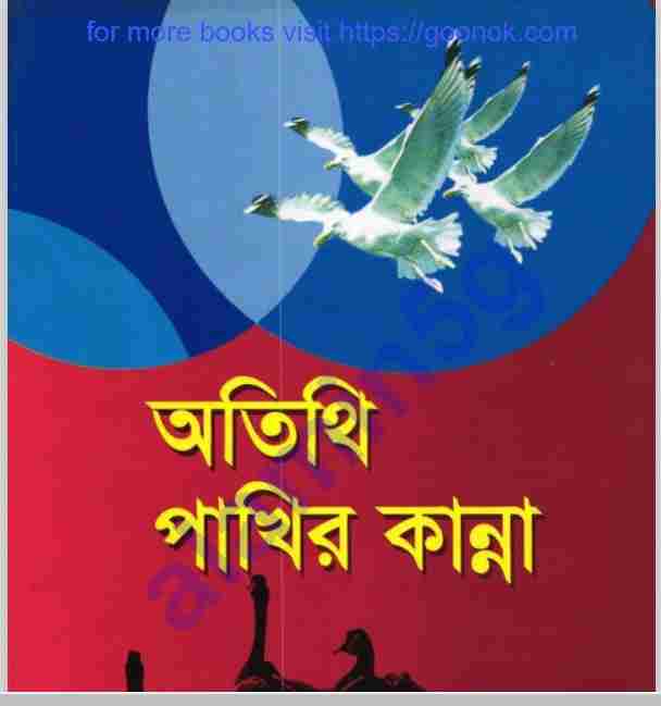 অতিথি পাখির কান্না pdf বই ডাউনলোড