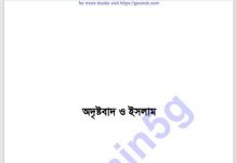 অদৃষ্টবাদ ও ইসলাম pdf বই ডাউনলোড অদৃষ্টবাদ ও ইসলাম pdf বই ডাউনলোড