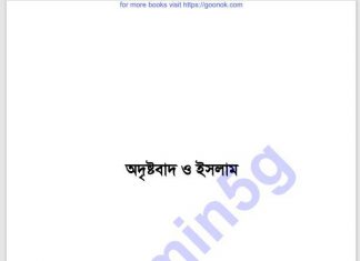অদৃষ্টবাদ ও ইসলাম pdf বই ডাউনলোড অদৃষ্টবাদ ও ইসলাম pdf বই ডাউনলোড