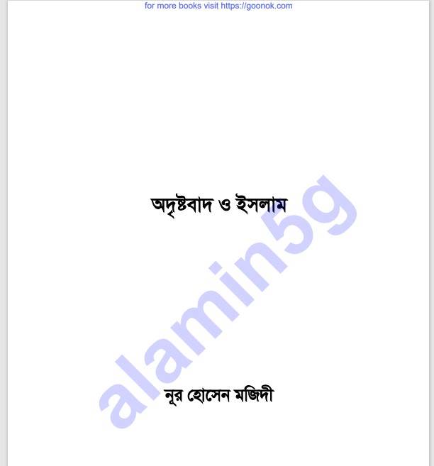 অদৃষ্টবাদ ও ইসলাম pdf বই ডাউনলোড