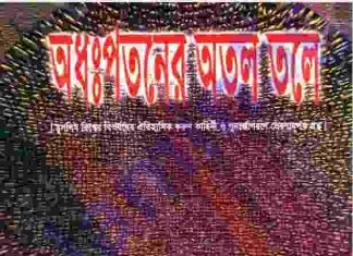 অধঃপতনের অতল তলে pdf বই ডাউনলোড অধঃপতনের অতল তলে pdf বই ডাউনলোড