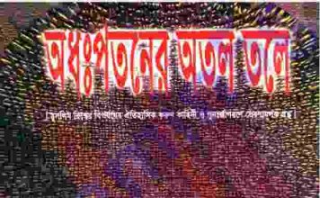অধঃপতনের অতল তলে pdf বই ডাউনলোড অধঃপতনের অতল তলে pdf বই ডাউনলোড