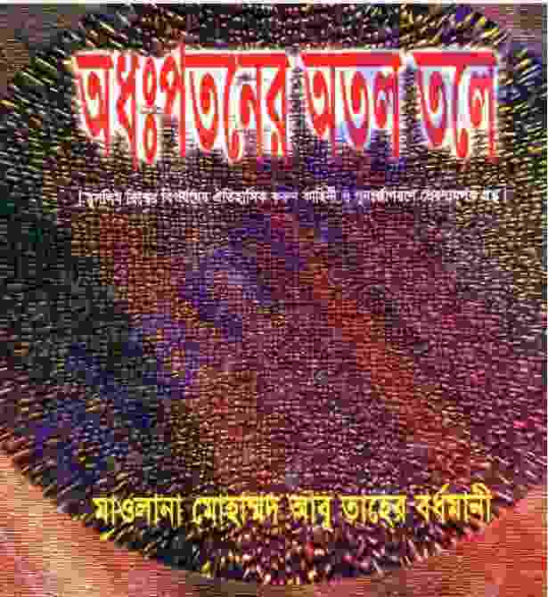 অধঃপতনের অতল তলে pdf বই ডাউনলোড