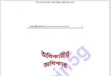 অধিকারীর অধিকার pdf বই ডাউনলোড অধিকারীর অধিকার pdf বই ডাউনলোড