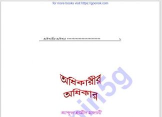 অধিকারীর অধিকার pdf বই ডাউনলোড অধিকারীর অধিকার pdf বই ডাউনলোড