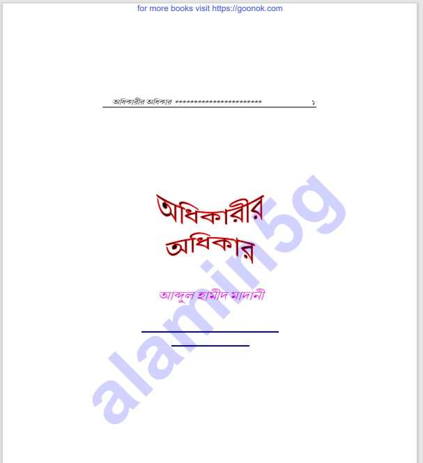 অধিকারীর অধিকার pdf বই ডাউনলোড