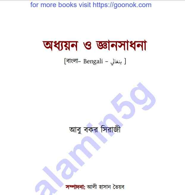 অধ্যয়ন ও জ্ঞান সাধনা pdf বই ডাউনলোড