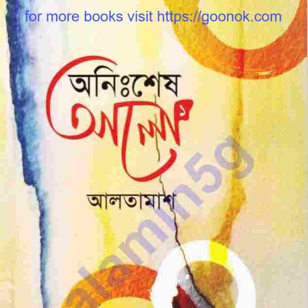 অনিঃশেষ আলো ১ম খন্ড pdf বই ডাউনলোড