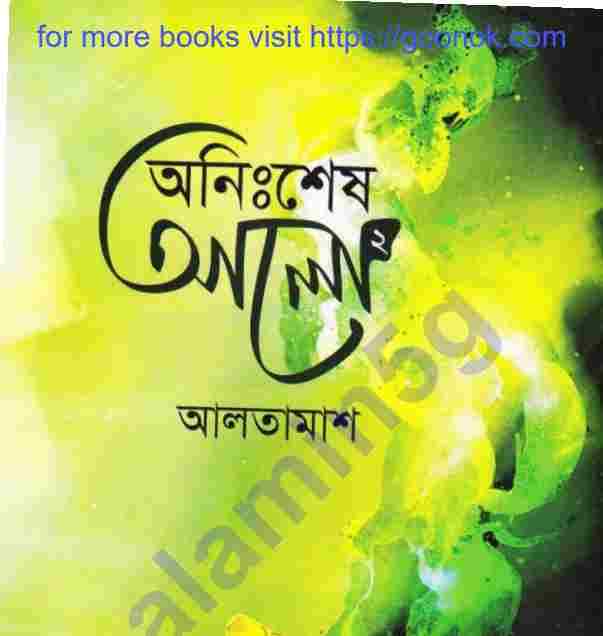 অনিঃশেষ আলো ২য় খন্ড pdf বই ডাউনলোড