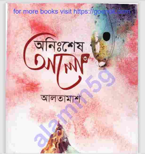 অনিঃশেষ আলো ৩য় খন্ড pdf বই ডাউনলোড