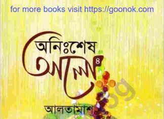 অনিঃশেষ আলো ৪র্থ খন্ড pdf বই ডাউনলোড অনিঃশেষ আলো ৪র্থ খন্ড pdf বই ডাউনলোড
