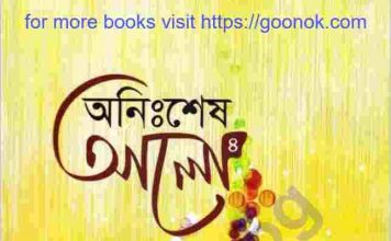 অনিঃশেষ আলো ৪র্থ খন্ড pdf বই ডাউনলোড অনিঃশেষ আলো ৪র্থ খন্ড pdf বই ডাউনলোড