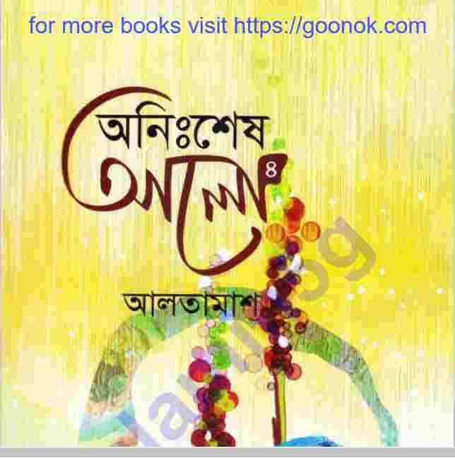 অনিঃশেষ আলো ৪র্থ খন্ড pdf বই ডাউনলোড