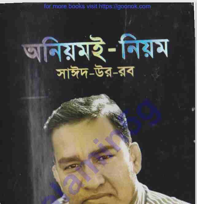 অনিয়মই নিয়ম pdf বই ডাউনলোড
