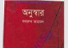 অনুস্বার pdf বই ডাউনলোড অনুস্বার pdf বই ডাউনলোড