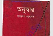 অনুস্বার pdf বই ডাউনলোড অনুস্বার pdf বই ডাউনলোড