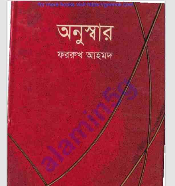 অনুস্বার pdf বই ডাউনলোড