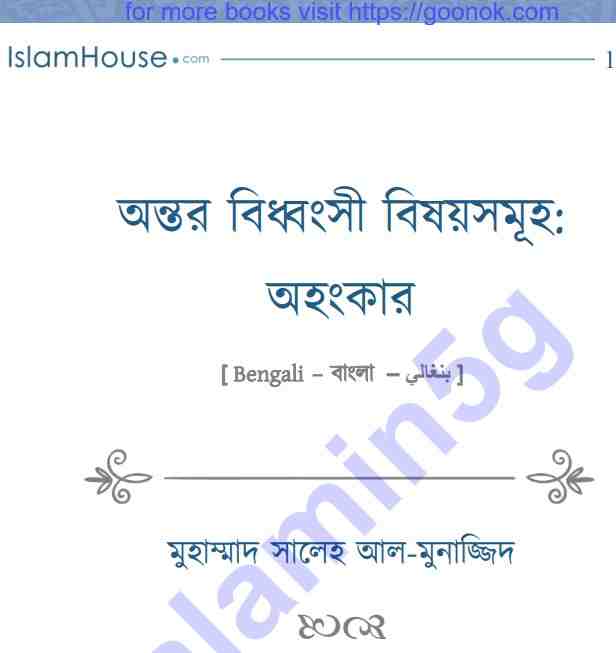 অন্তর বিধ্বংসী বিষয় অহংকার pdf বই ডাউনলোড