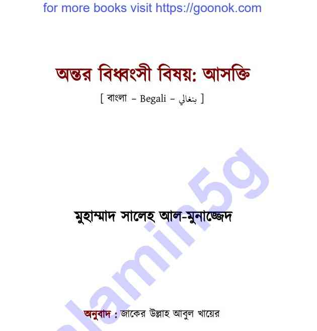 অন্তর বিধ্বংসী বিষয় আসক্তি pdf বই ডাউনলোড