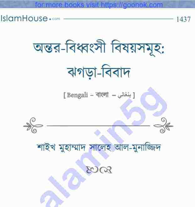 অন্তর বিধ্বংসী বিষয় ঝগড়া বিবাদ pdf বই ডাউনলোড