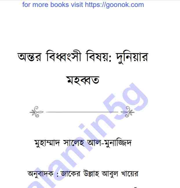 অন্তর বিধ্বংসী বিষয় দুনিয়ার মহব্বত pdf বই ডাউনলোড