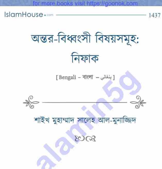 অন্তর বিধ্বংসী বিষয় নিফাক pdf বই ডাউনলোড