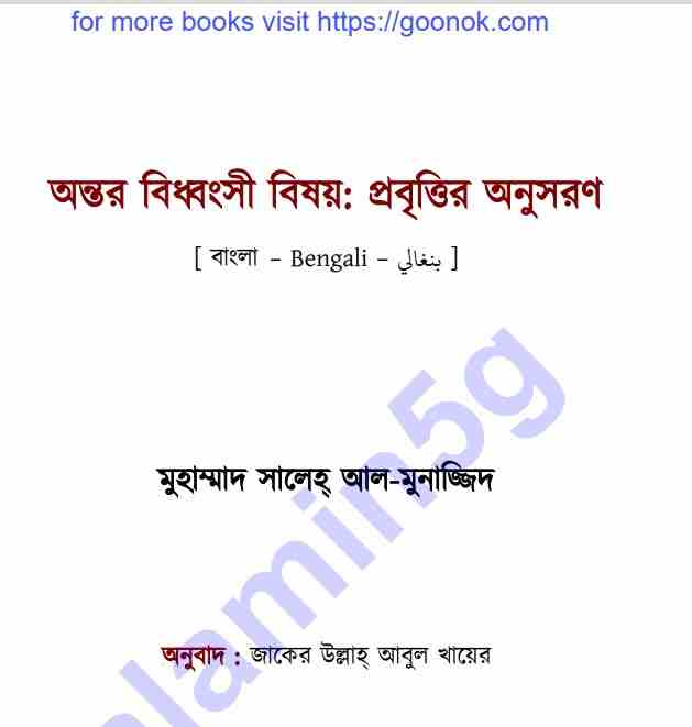 অন্তর বিধ্বংসী বিষয় প্রবৃত্তির অনুসরণ pdf বই ডাউনলোড