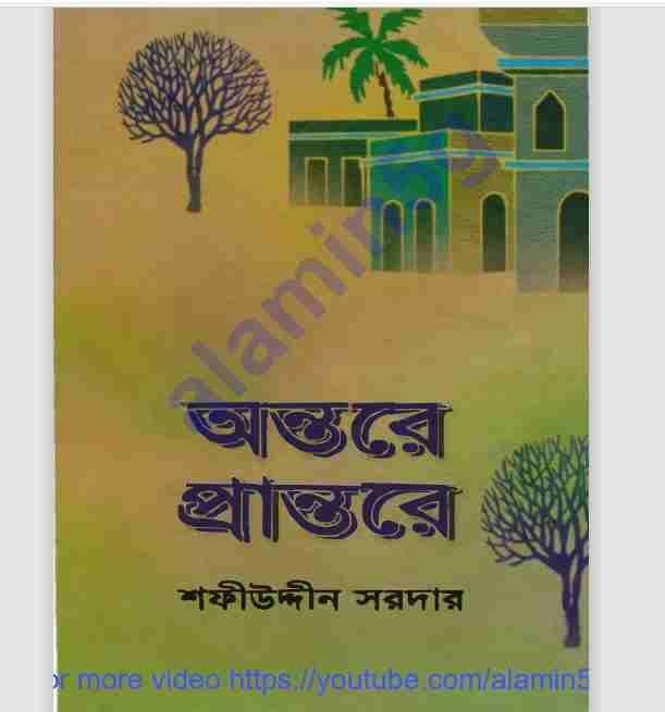 অন্তরে প্রান্তরে pdf বই ডাউনলোড