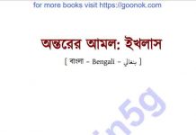 অন্তরের আমল ইখলাস pdf বই ডাউনলোড অন্তরের আমল ইখলাস pdf বই ডাউনলোড