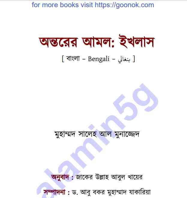 অন্তরের আমল ইখলাস pdf বই ডাউনলোড