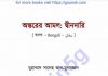 অন্তরের আমল দ্বীনদারি pdf বই ডাউনলোড অন্তরের আমল দ্বীনদারি pdf বই ডাউনলোড
