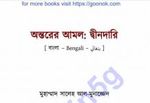 অন্তরের আমল দ্বীনদারি pdf বই ডাউনলোড অন্তরের আমল দ্বীনদারি pdf বই ডাউনলোড