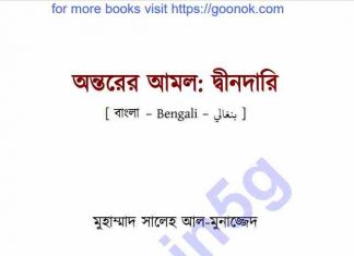 অন্তরের আমল দ্বীনদারি pdf বই ডাউনলোড অন্তরের আমল দ্বীনদারি pdf বই ডাউনলোড