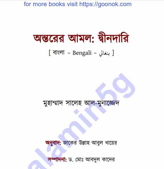 অন্তরের আমল দ্বীনদারি pdf বই ডাউনলোড