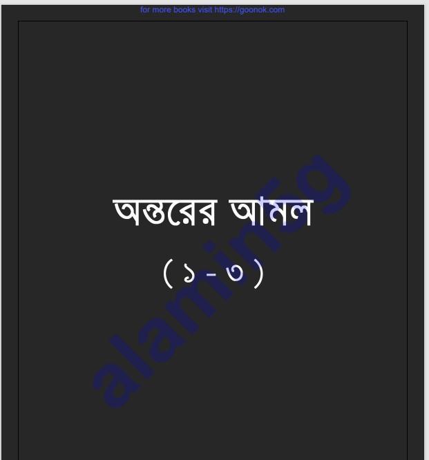 অন্তরের আমল ১ম-৩য় খন্ড pdf বই ডাউনলোড
