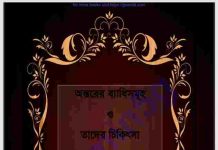 অন্তরের ব্যাধিসমূহ তাদের চিকিৎসা pdf বই ডাউনলোড অন্তরের ব্যাধিসমূহ তাদের চিকিৎসা pdf বই ডাউনলোড